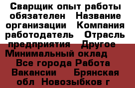 Сварщик-опыт работы обязателен › Название организации ­ Компания-работодатель › Отрасль предприятия ­ Другое › Минимальный оклад ­ 1 - Все города Работа » Вакансии   . Брянская обл.,Новозыбков г.